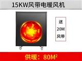 15KW黑色風(fēng)帶暖風(fēng)機