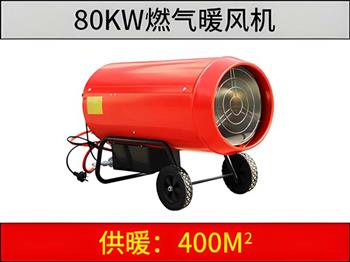 80KW燃氣暖風機
