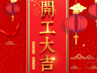 開工大吉 事事順利！