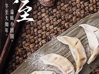冬至，福至|歡樂包水餃，熱鬧過冬至